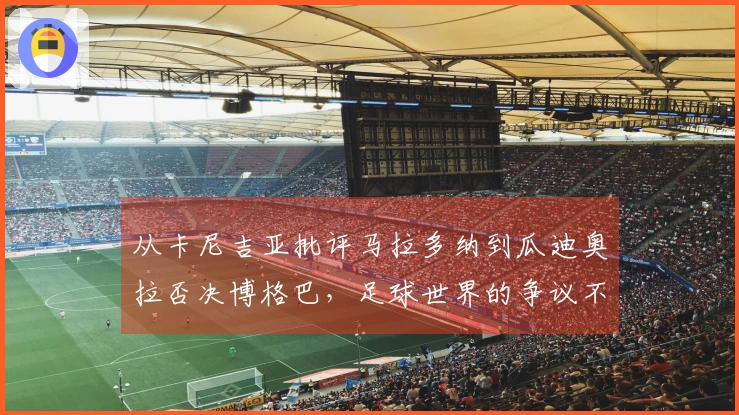 从卡尼吉亚批评马拉多纳到瓜迪奥拉否决博格巴，足球世界的争议不断