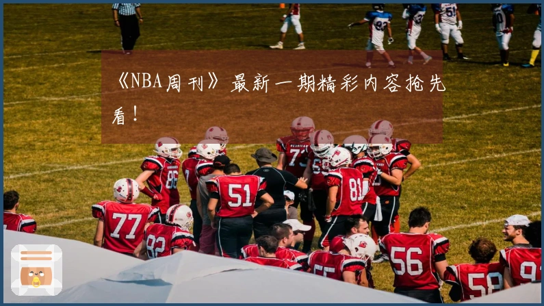 《NBA周刊》最新一期精彩内容抢先看！