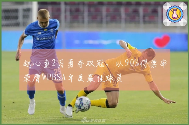 赵心童2月勇夺双冠，以90%得票率荣膺WPBSA年度最佳球员
