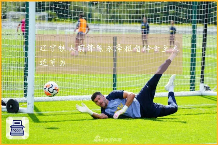 辽宁铁人前锋陈永泽租借转会至大连可为