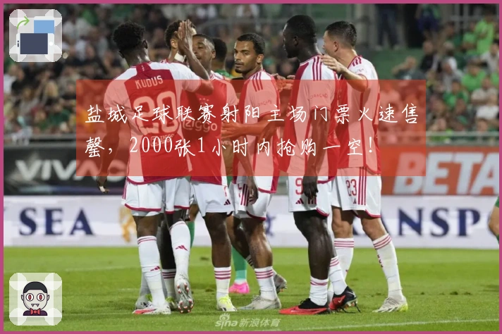 盐城足球联赛射阳主场门票火速售罄，2000张1小时内抢购一空！