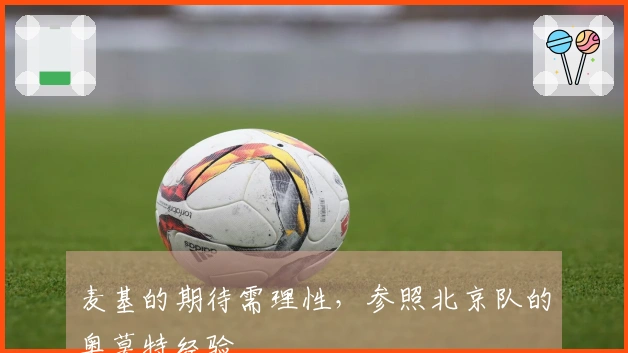 麦基的期待需理性，参照北京队的奥莫特经验