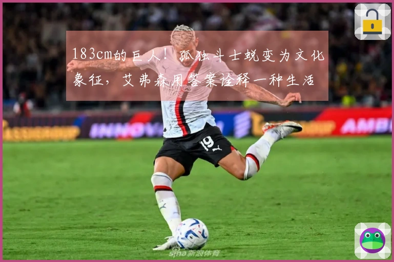 183cm的巨人！孤独斗士蜕变为文化象征，艾弗森用答案诠释一种生活方式