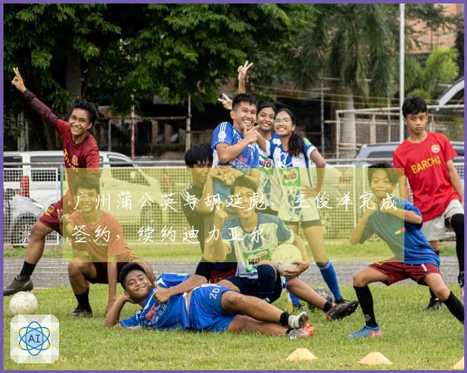 广州蒲公英与胡延彪、王俊洋完成签约，续约迪力亚尔