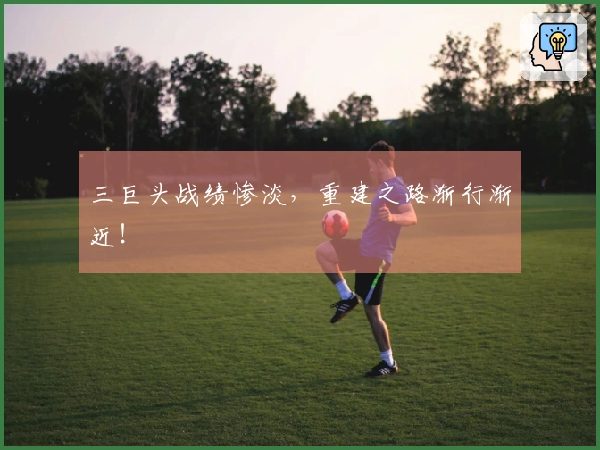 三巨头战绩惨淡，重建之路渐行渐近！